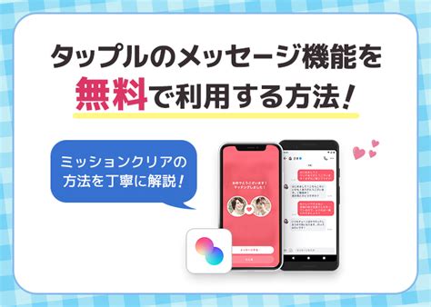 タップルを無料で使う方法！メッセージを無料にする無課金勢の。